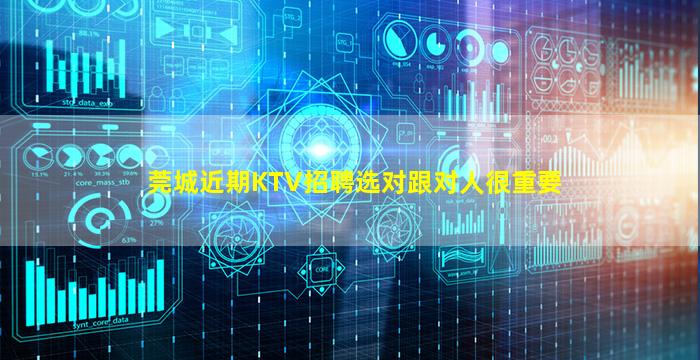 莞城近期KTV招聘选对跟对人很重要